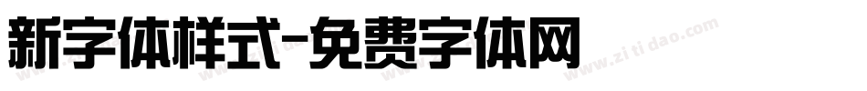 新字体样式字体转换
