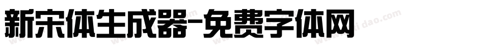 新宋体生成器字体转换