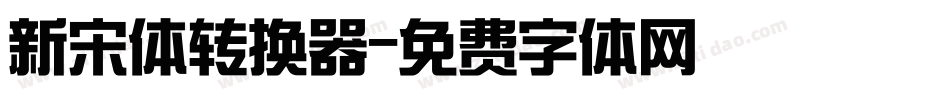 新宋体转换器字体转换