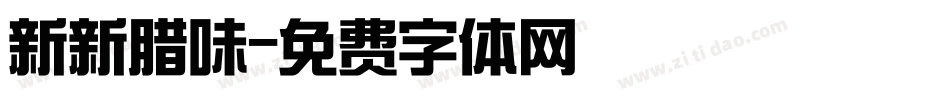 新新腊味字体转换