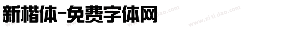 新楷体字体转换