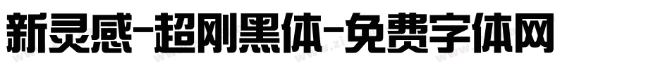 新灵感-超刚黑体字体转换
