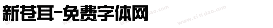 新苍耳字体转换