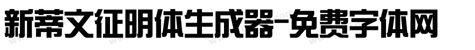 新蒂文征明体生成器字体转换