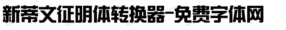 新蒂文征明体转换器字体转换