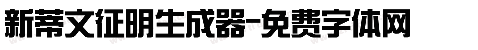 新蒂文征明生成器字体转换