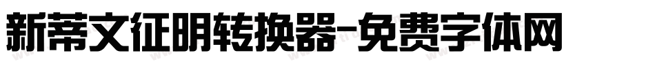 新蒂文征明转换器字体转换