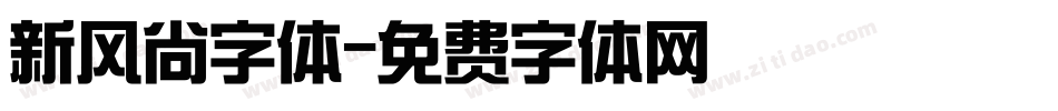 新风尚字体字体转换