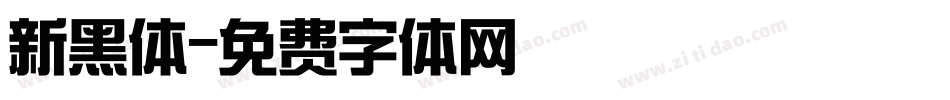 新黑体字体转换