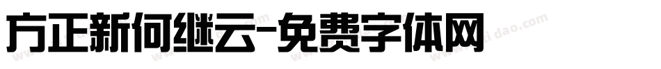 方正新何继云字体转换