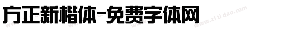 方正新楷体字体转换