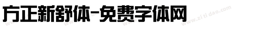方正新舒体字体转换