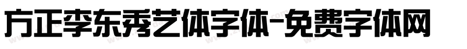 方正李东秀艺体字体字体转换