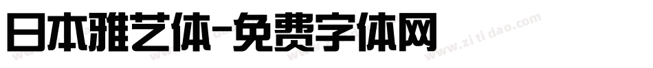 日本雅艺体字体转换