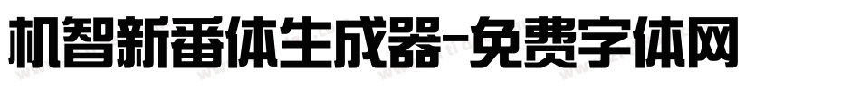 机智新番体生成器字体转换