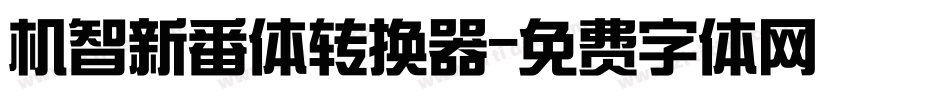 机智新番体转换器字体转换