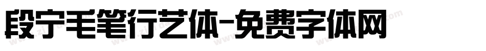 段宁毛笔行艺体字体转换