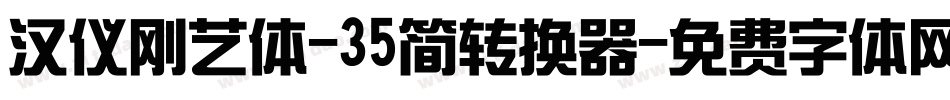 汉仪刚艺体-35简转换器字体转换