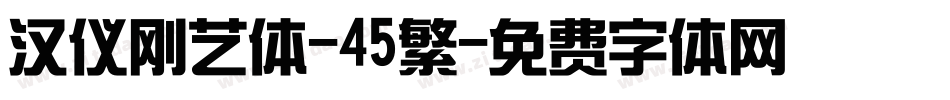 汉仪刚艺体-45繁字体转换