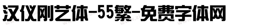 汉仪刚艺体-55繁字体转换