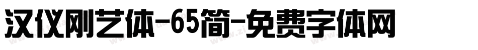 汉仪刚艺体-65简字体转换