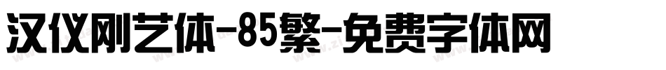 汉仪刚艺体-85繁字体转换