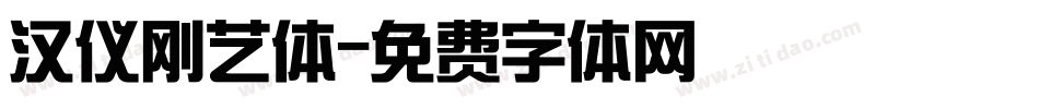 汉仪刚艺体字体转换