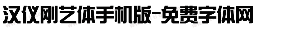 汉仪刚艺体手机版字体转换