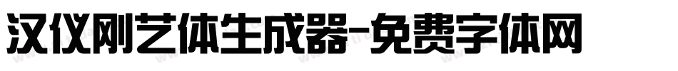 汉仪刚艺体生成器字体转换