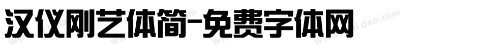 汉仪刚艺体简字体转换
