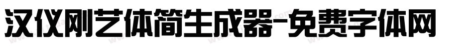 汉仪刚艺体简生成器字体转换