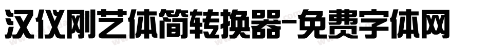汉仪刚艺体简转换器字体转换