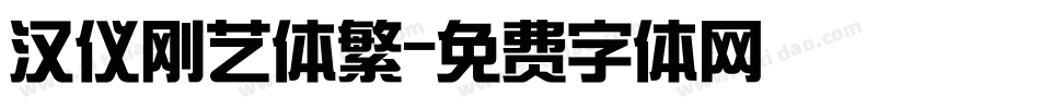 汉仪刚艺体繁字体转换