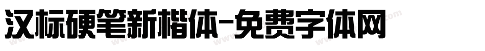 汉标硬笔新楷体字体转换