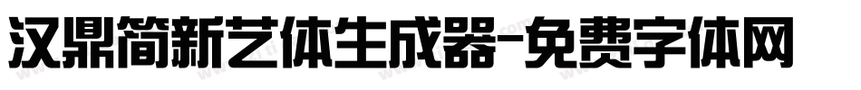 汉鼎简新艺体生成器字体转换