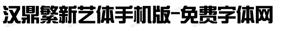 汉鼎繁新艺体手机版字体转换