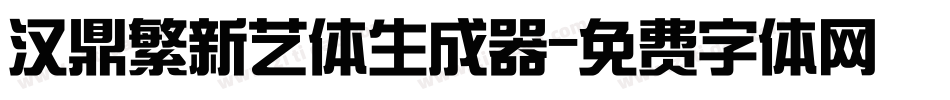 汉鼎繁新艺体生成器字体转换