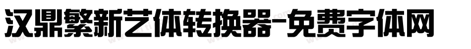 汉鼎繁新艺体转换器字体转换