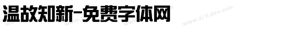 温故知新字体转换