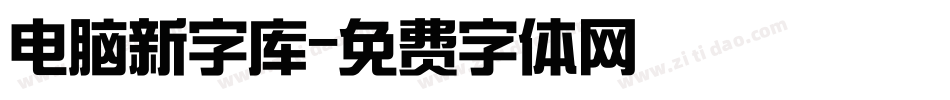 电脑新字库字体转换