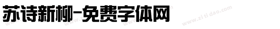 苏诗新柳字体转换
