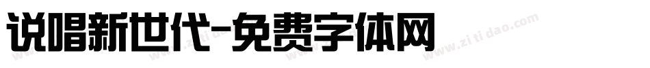 说唱新世代字体转换