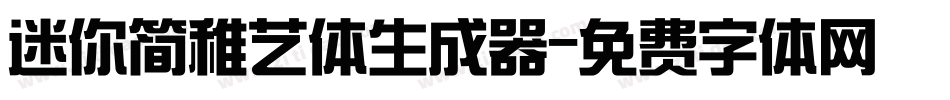 迷你简稚艺体生成器字体转换