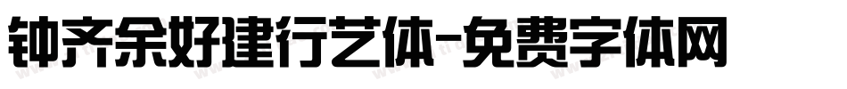 钟齐余好建行艺体字体转换