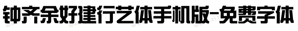 钟齐余好建行艺体手机版字体转换
