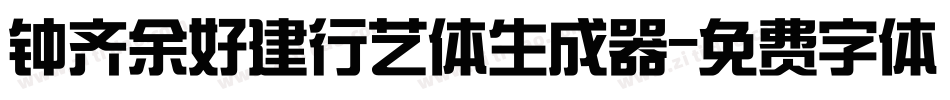 钟齐余好建行艺体生成器字体转换