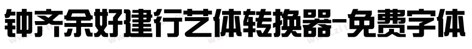 钟齐余好建行艺体转换器字体转换