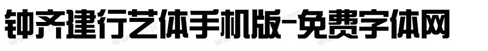 钟齐建行艺体手机版字体转换