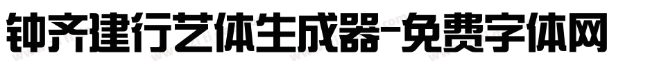 钟齐建行艺体生成器字体转换