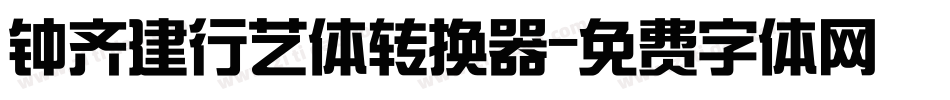 钟齐建行艺体转换器字体转换